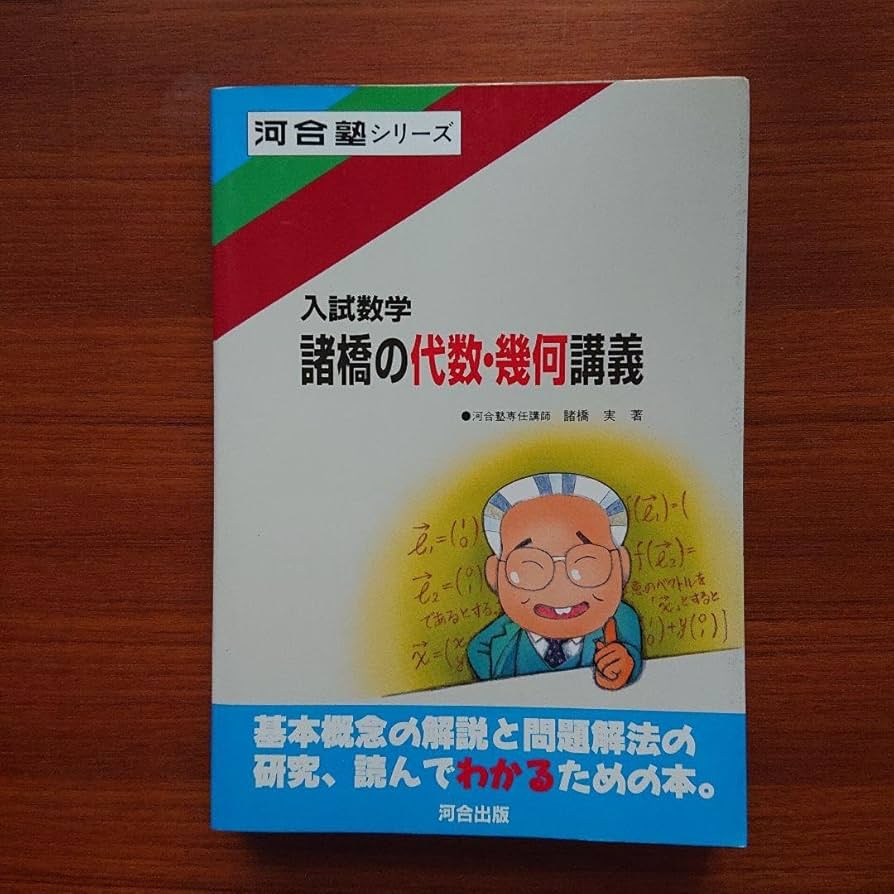 入試数学 諸橋の代数・幾何講義 #数学 #河合塾 #東大 #京大 #医学部 Amazon.co.jp: 入試数学 諸橋の代数・幾何講義 数学 河合塾 東大